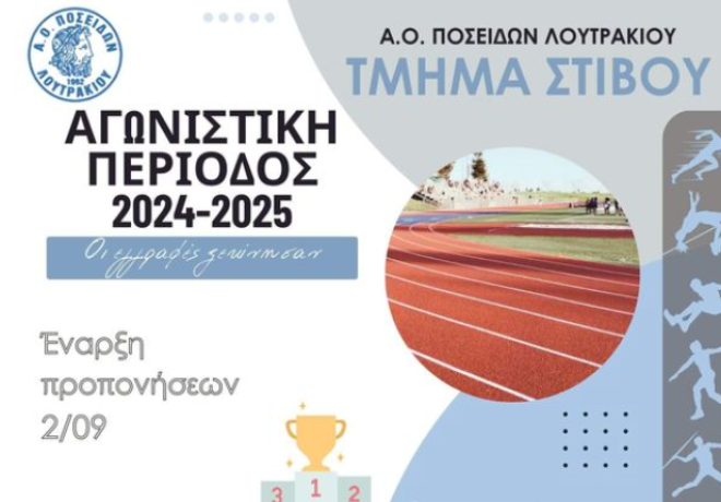 Ξεκίνησαν οι εγγραφές για τα τμήματα Στίβου του Α.Ο. Ποσειδών Λουτρακίου